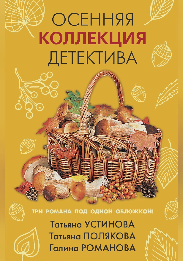Осенняя коллекция детектива. Обложка