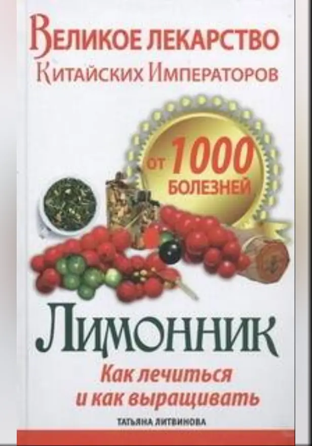 Великое лекарство китайских императоров от 1000 болезней. Лимонник: как лечиться. Обложка