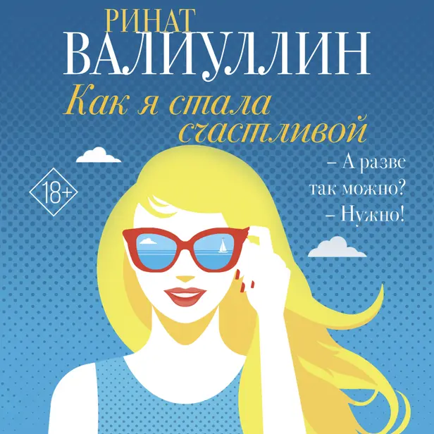 Как я стала счастливой. Обложка