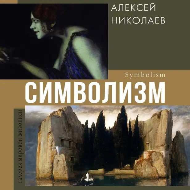 Символизм. Обложка