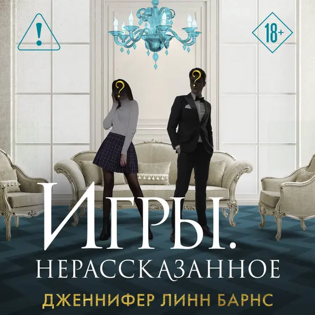 Игры. Нерассказанное. Обложка