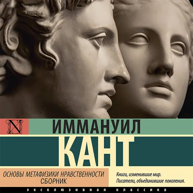 Основы метафизики нравственности (сборник). Обложка