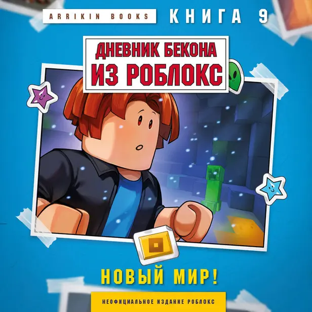 Дневник Бекона из Роблокс. Новый мир! Книга 9. Обложка