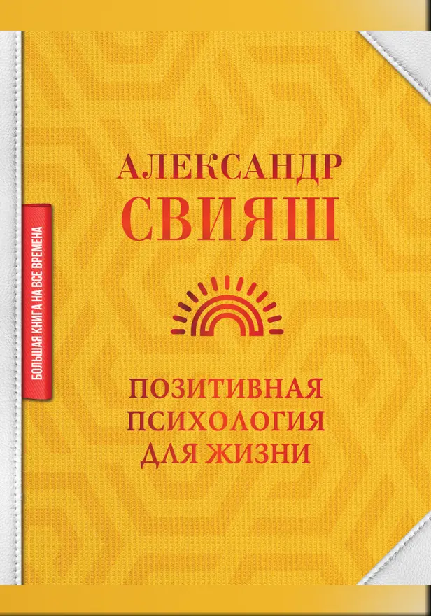 Позитивная психология для жизни. Обложка
