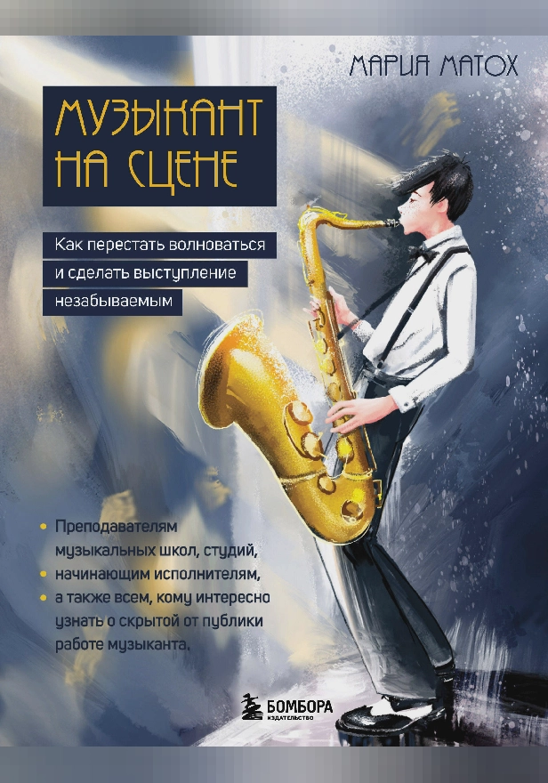 Музыкант на сцене: как перестать волноваться и сделать выступление незабываемым. Обложка
