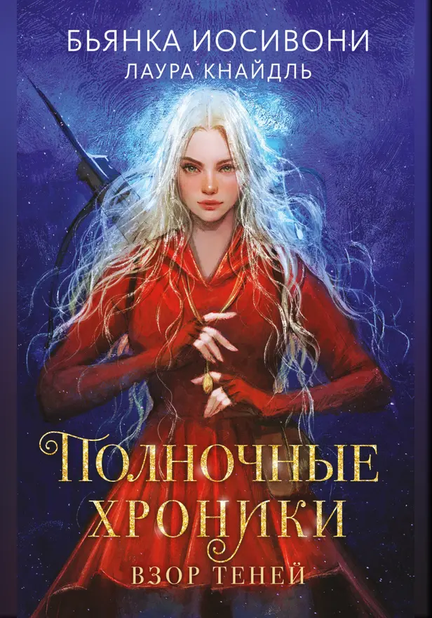 Полночные хроники. Взор теней. Обложка