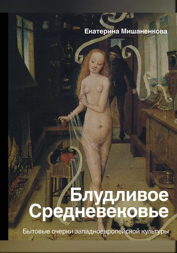 Блудливое Средневековье. Бытовые очерки западноевропейской культуры. Обложка