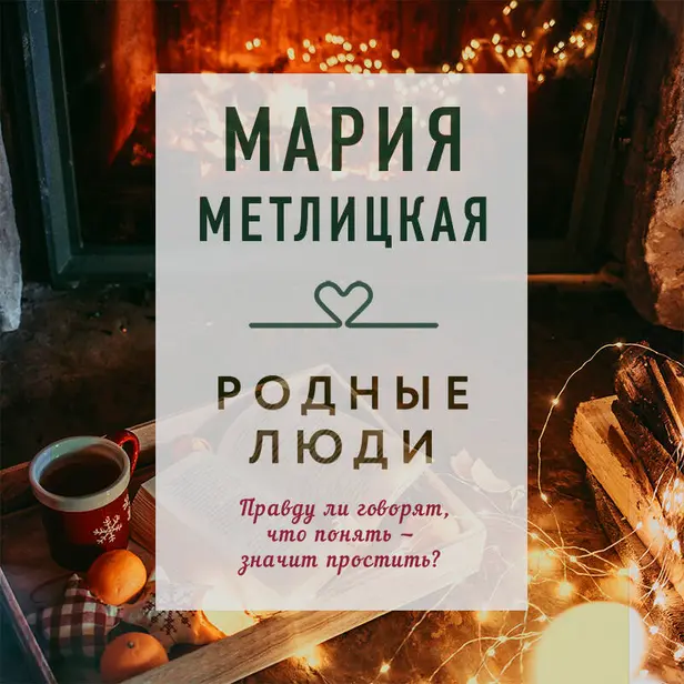 Родные люди. Обложка