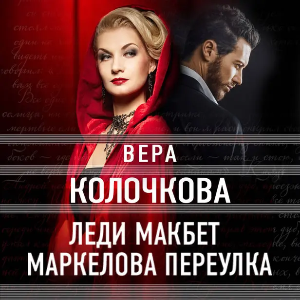 Леди Макбет Маркелова переулка. Обложка