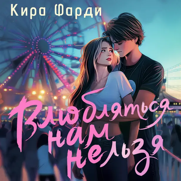 Влюбляться нам нельзя. Обложка