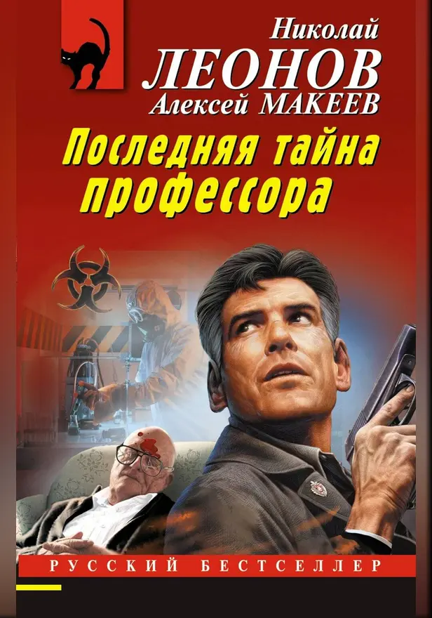 Последняя тайна профессора. Обложка