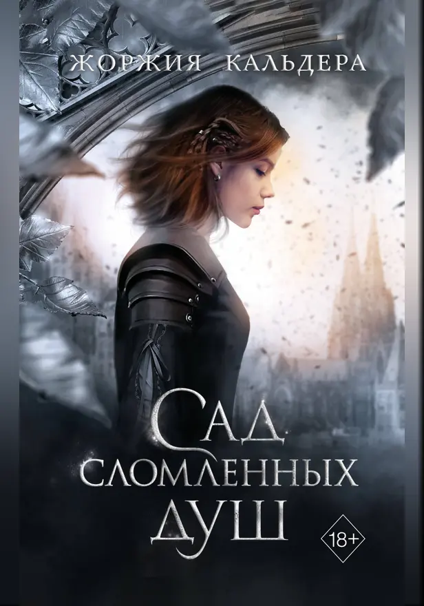 Сад сломленных душ. Обложка