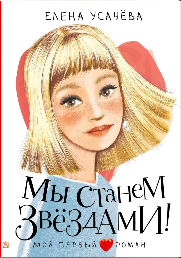 Мы станем звездами!. Обложка