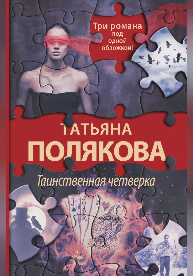 Таинственная четверка. Обложка