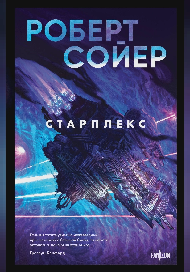 Старплекс. Обложка
