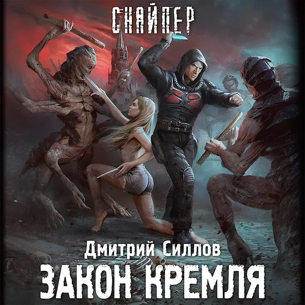 Закон Кремля. Обложка