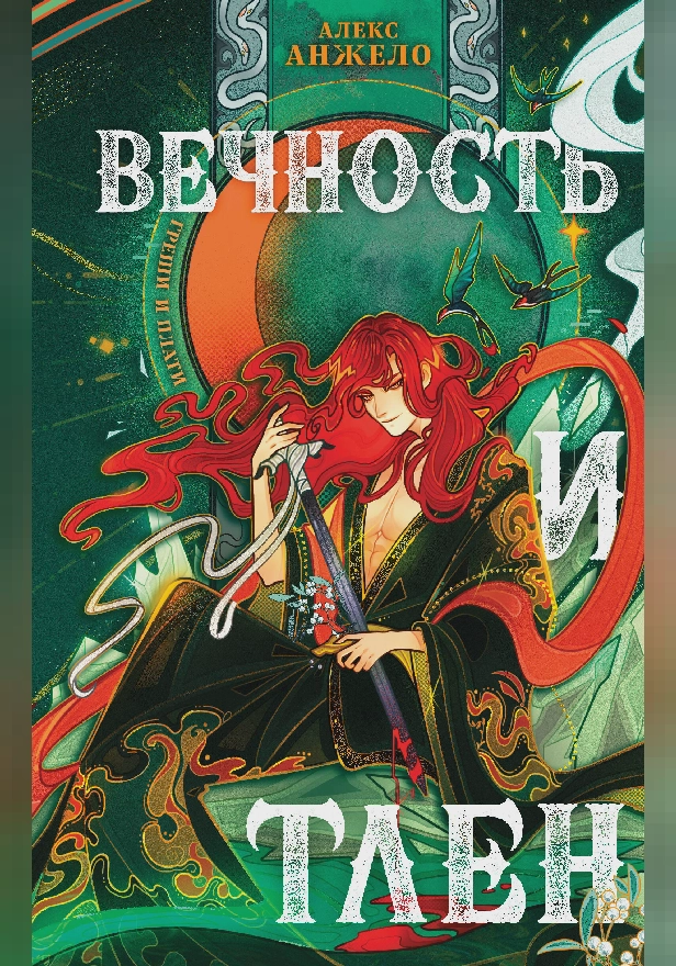 Вечность и Тлен. Обложка