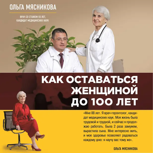 Как оставаться Женщиной до 100 лет. Обложка