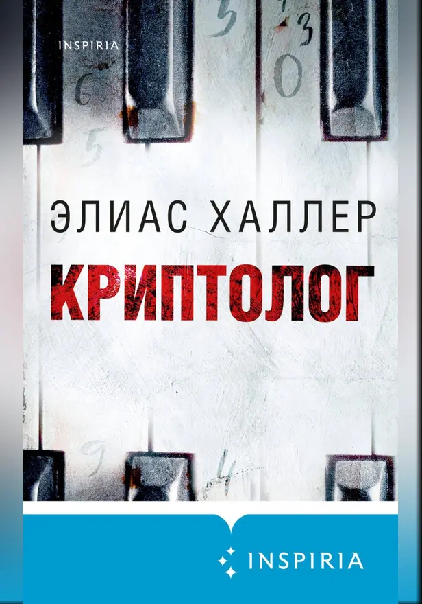 Криптолог. Обложка