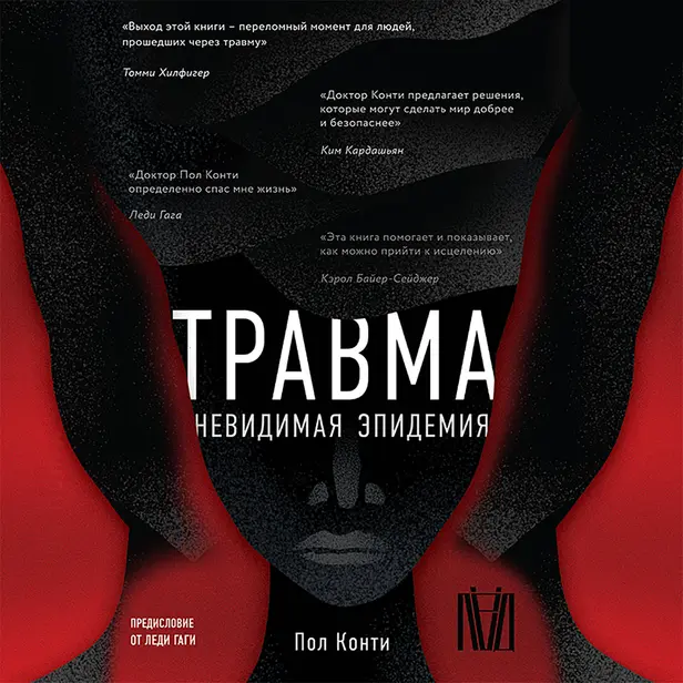 Травма. Невидимая эпидемия. Обложка