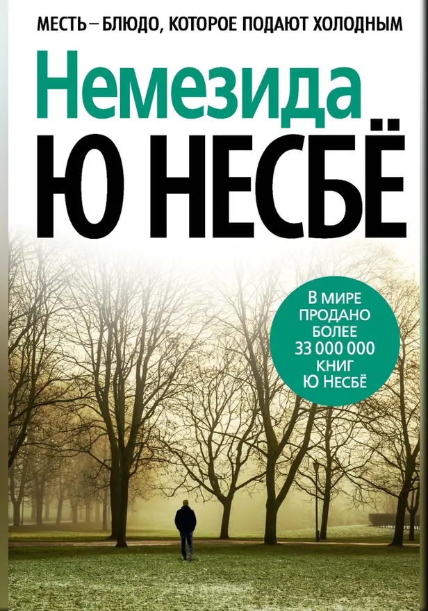 Немезида. Обложка