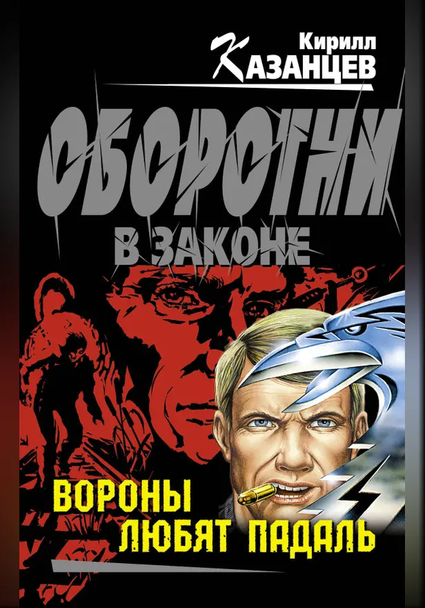 Вороны любят падаль. Обложка