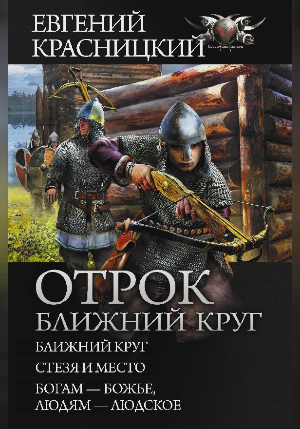 Отрок. Ближний круг. Обложка