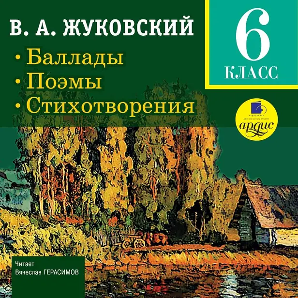 Баллады. Поэмы. Стихотворения.  6 класс. Обложка