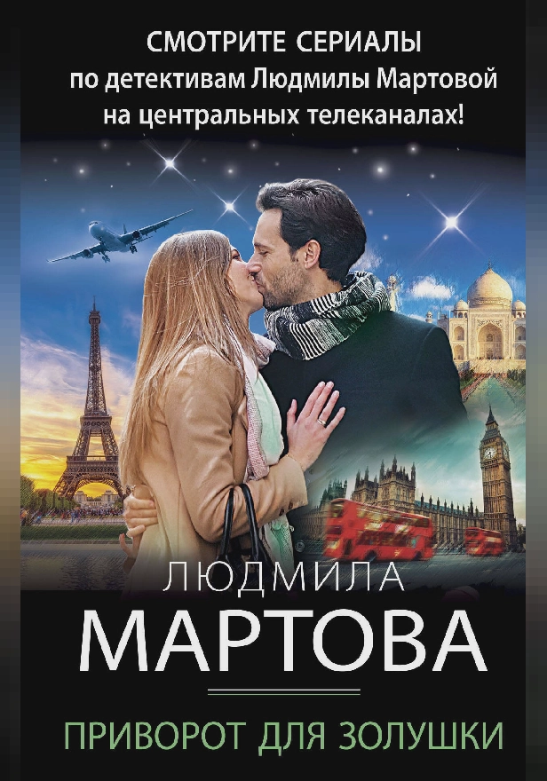 Приворот для Золушки. Обложка