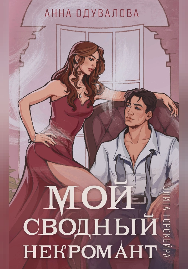 Элита Горскейра. Мой сводный некромант. Обложка