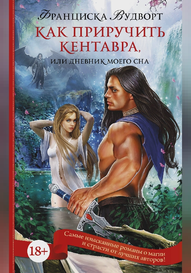 Как приручить кентавра, или Дневник моего сна. Обложка