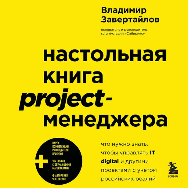 Настольная книга project-менеджера. Что нужно знать, чтобы управлять IT, digital и другими проектами с учетом российских реалий. Обложка