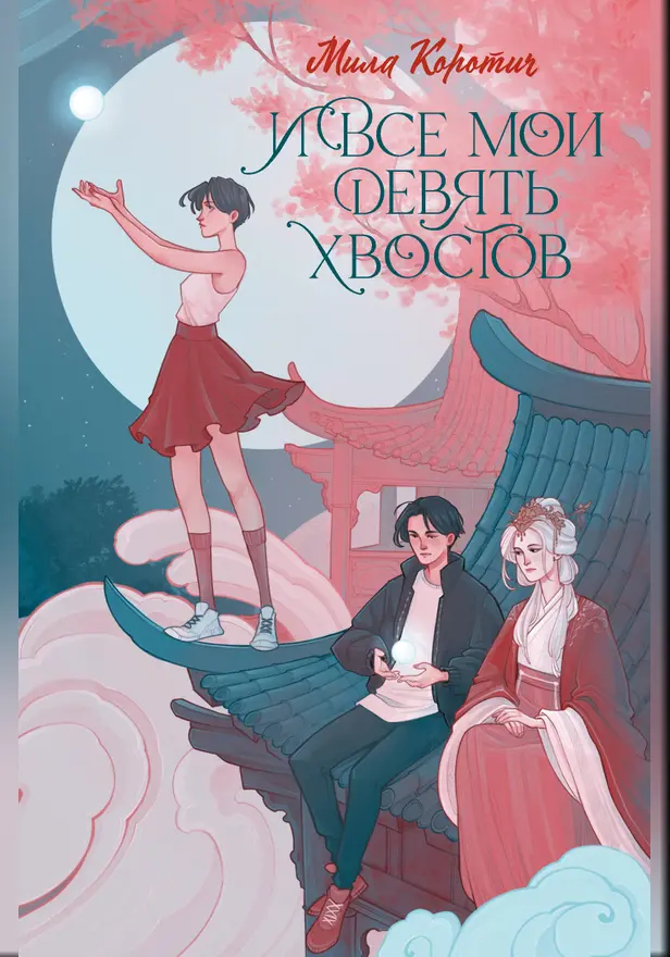 И все мои девять хвостов. Обложка