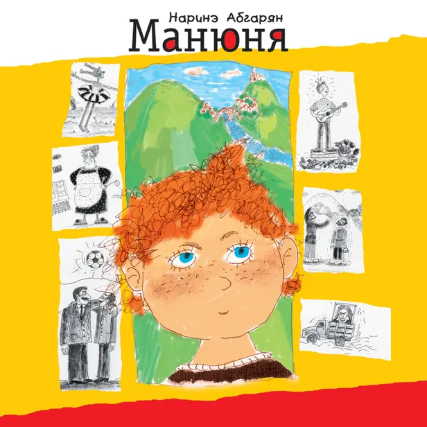 Манюня. Обложка