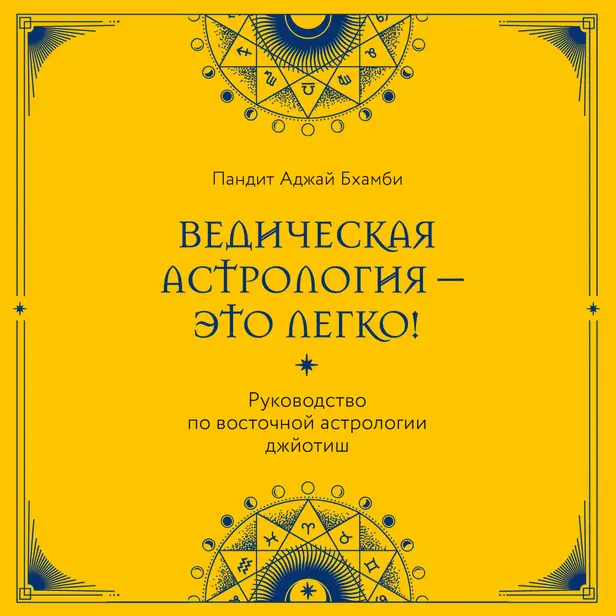 Ведическая астрология - это легко! Руководство по восточной астрологии джйотиш. Обложка