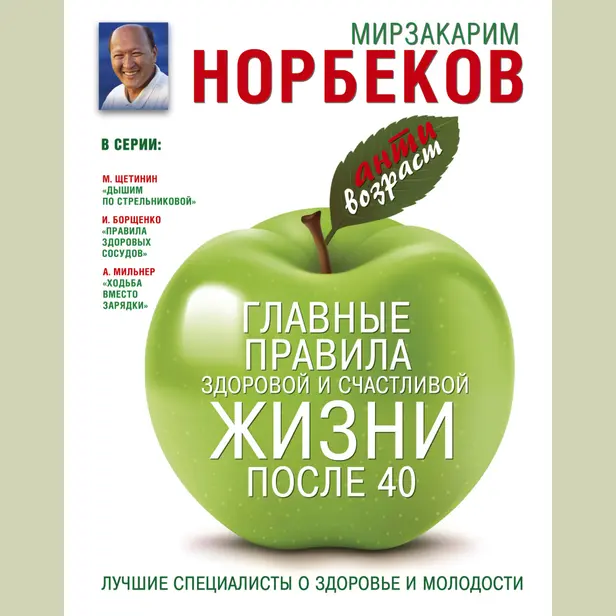 Главные правила здоровой и счастливой жизни после 40. Обложка