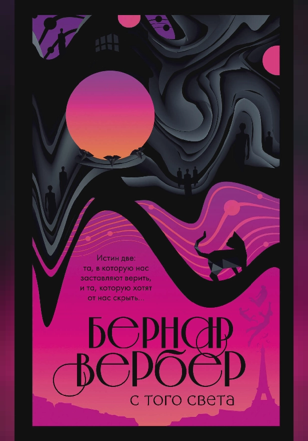 С того света. Обложка