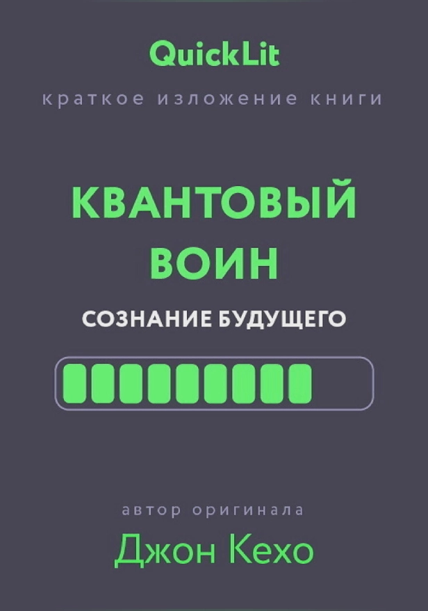 Квантовый воин. Сознание будущего. Обложка
