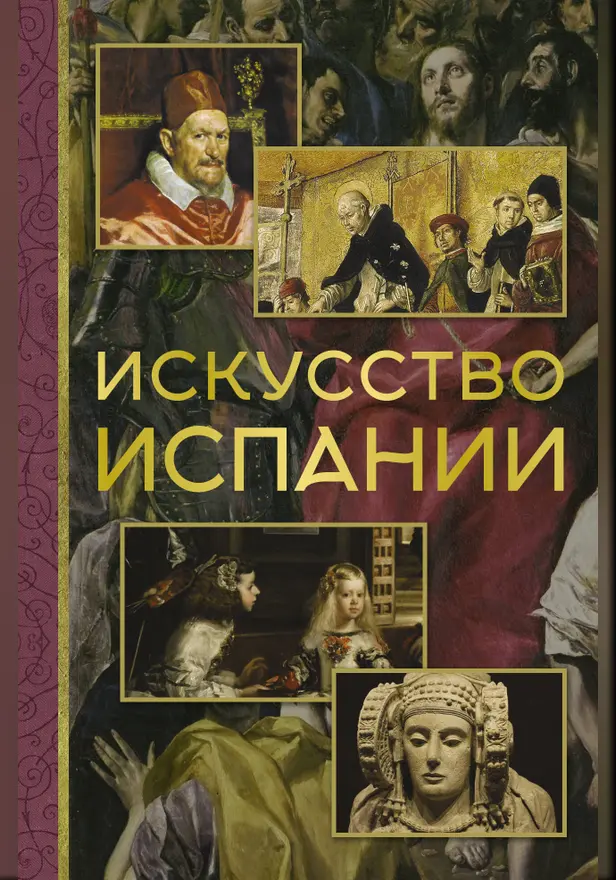 Искусство Испании. Обложка