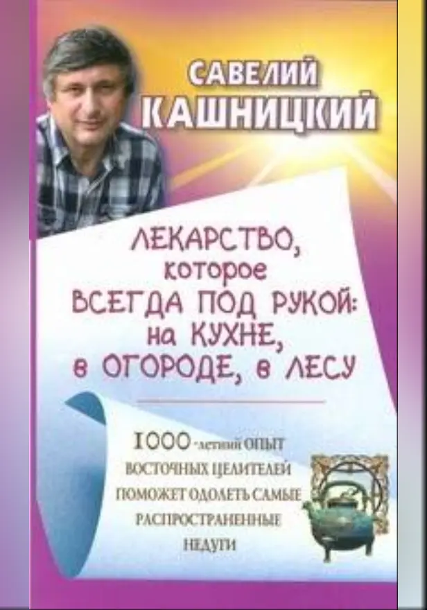 Лекарство, которое всегда под рукой: на кухне, в огороде, в лесу. Обложка