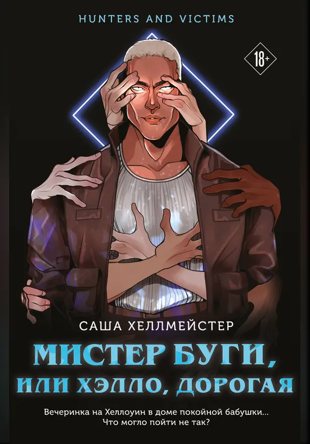 Мистер Буги, или Хэлло, дорогая. Обложка
