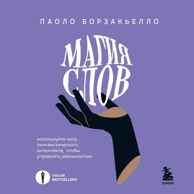 Магия слов. Используйте силу лингвистического интеллекта, чтобы управлять реальностью. Обложка