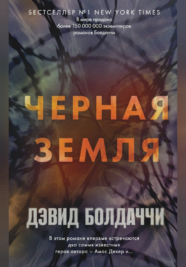 Черная земля. Обложка