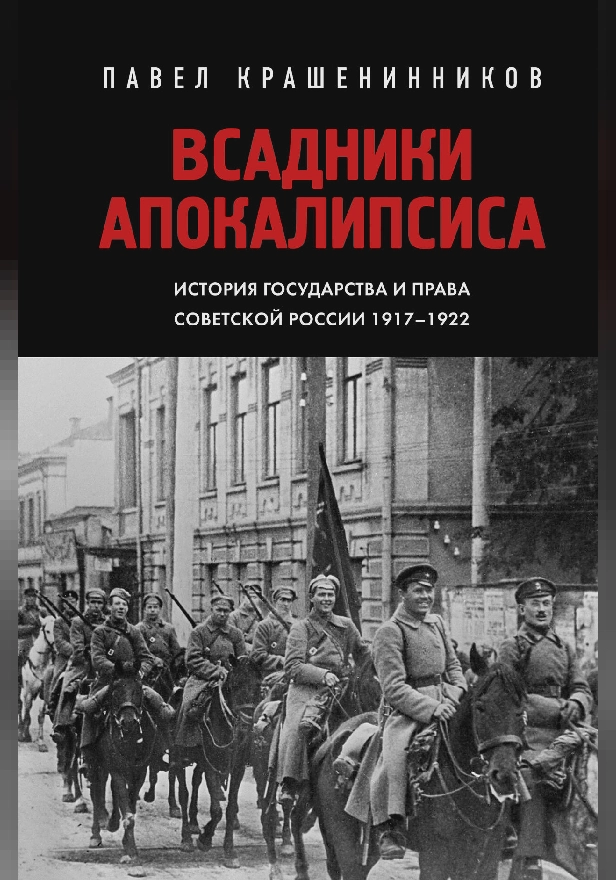 Всадники Апокалипсиса. История государства и права Советской России 1917-1922. Обложка
