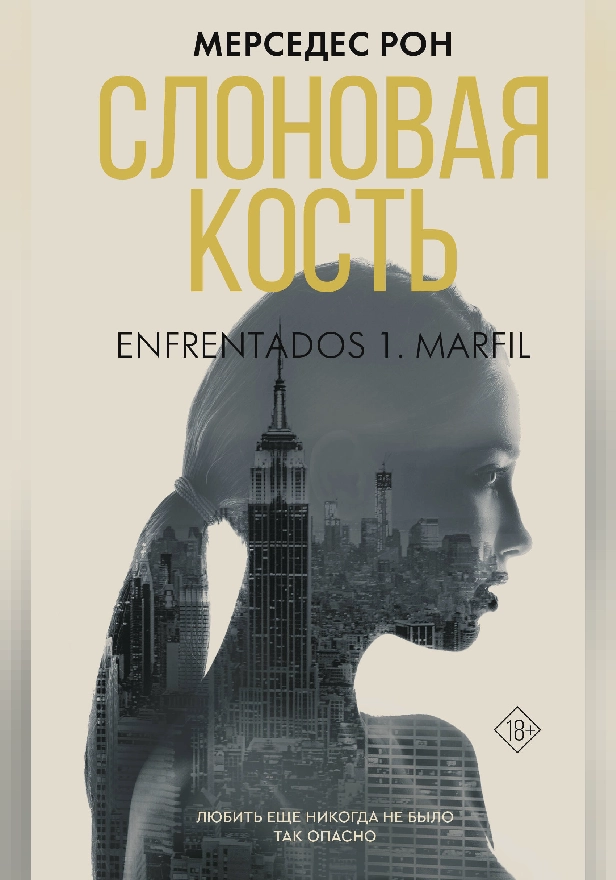 Слоновая кость. Обложка