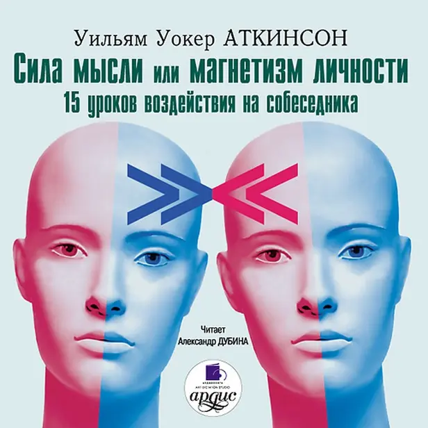 Сила мысли или магнетизм личности. Обложка