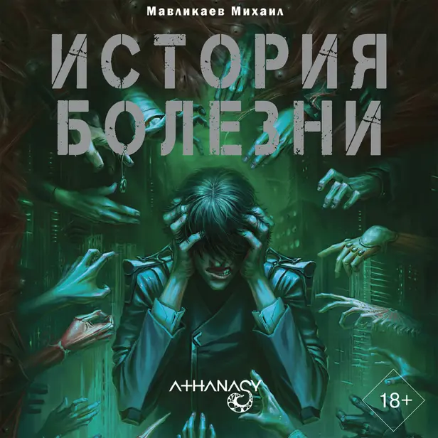 Athanasy: История болезни. Обложка