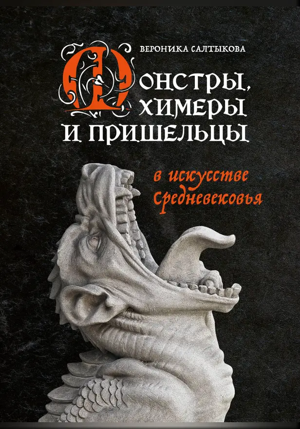 Монстры, химеры и пришельцы в искусстве Средневековья. Обложка