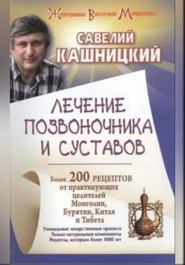 Лечение позвоночника и суставов. Обложка