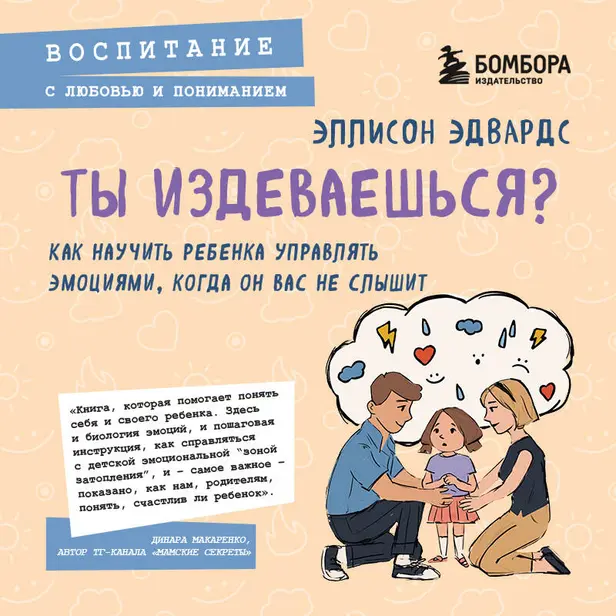 Ты издеваешься? Как научить ребенка управлять эмоциями, когда он вас не слышит. Обложка